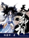 天才神相
