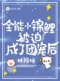 全能小锦鲤被迫成了团宠后