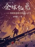 全球饥荒：我能制造航空母舰