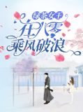 绿茶女王在八零乘风破浪宋伦晖