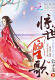 惊世凰歌
