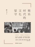 娱乐时代的文化坚守