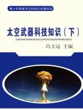太空武器科技知识（下）