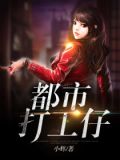 都市打工仔
