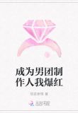 成为男团制作人我爆红