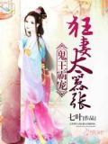 鬼王霸宠：狂妻太嚣张