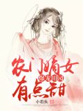 爆宠田园：农门嫡女有点甜