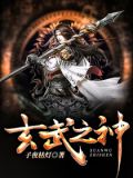 玄武之神