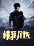 桃源龙医苏玉颖