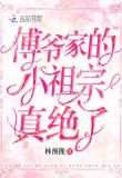 傅爷家的小祖宗真绝了