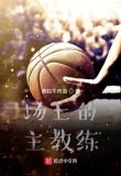 场上的主教练