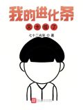 我的进化条又卡住了