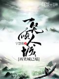 一笑倾人城再笑城已塌