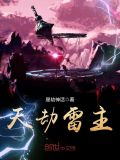 天劫雷主