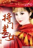 将门毒女