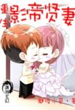 重生之影帝贤妻