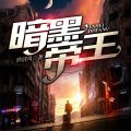 暗黑帝王