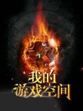 我的游戏空间