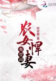 穿成恶毒后娘后她带崽野翻了！