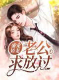 盛宠娇妻：老公求放过江挽歌周璟