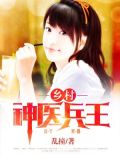 乡村神医兵王