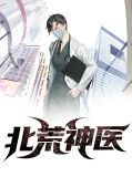 北荒神医赵曼丽