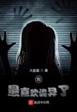 我最喜欢诡异了