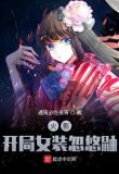 木叶：穿上裙子的我把鼬忽悠了