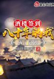 酒楼签到八十年的我成了武神！