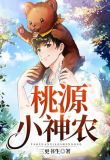 桃源小神农