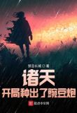 诸天：开局种出了豌豆炮