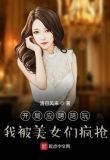 开局应聘陪玩，我成了团宠