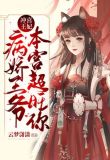 冲喜王妃：病娇王爷，本宫超旺你
