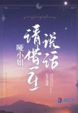 哑小姐请借一生说话