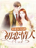 首席boss的初恋情人许文晴