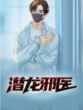 潜龙邪医慕容芳