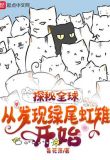 探秘全球：从发现绿尾虹雉开始
