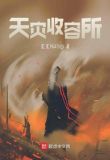 天灾收容所