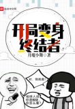 开局变终结者