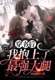 穿书后我抱上了最强大腿