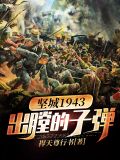坚城1943——出膛的子弹张扬