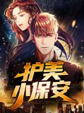 护美小保安叶修鸣