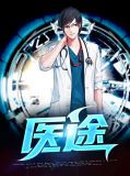 医途周灵儿