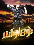 山间旧事