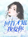 回首才知我爱你杜潇一