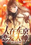 人在东京，恋爱大师