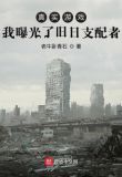真实游戏：我曝光了旧日支配者