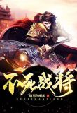 不死战将