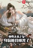 系统觉醒：我师尊竟是天帝之女