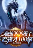 修炼9999级，老祖才100级
